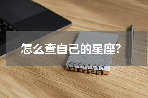 怎么查自己的星座?