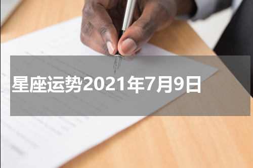 星座运势2021年7月9日