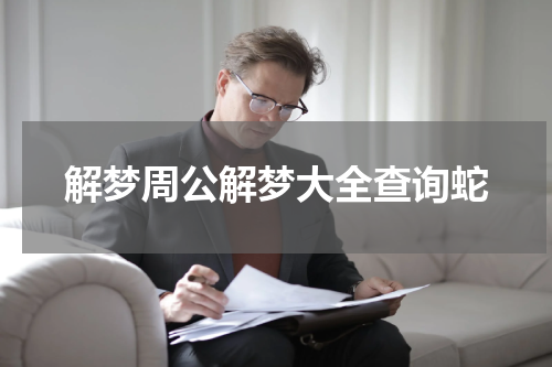 解梦周公解梦大全查询蛇