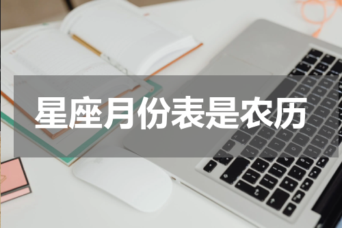 星座月份表是农历