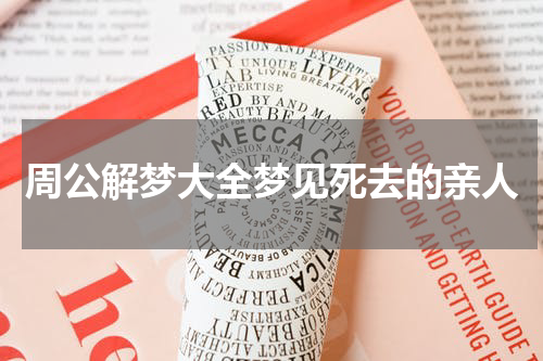 周公解梦大全梦见死去的亲人