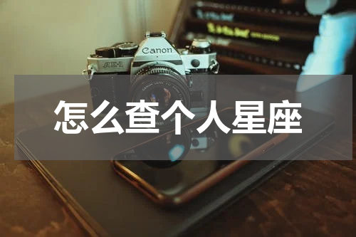 怎么查个人星座