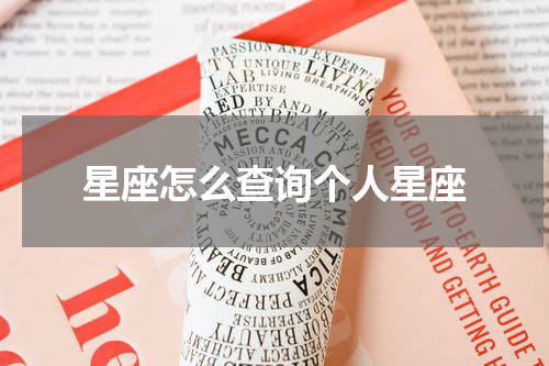 星座怎么查询个人星座