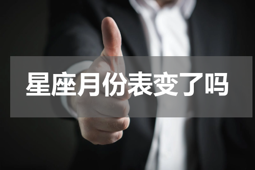 星座月份表变了吗