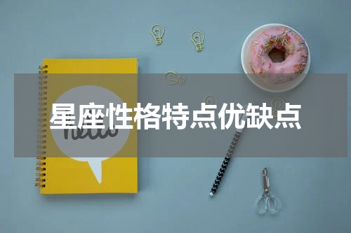 星座性格特点优缺点
