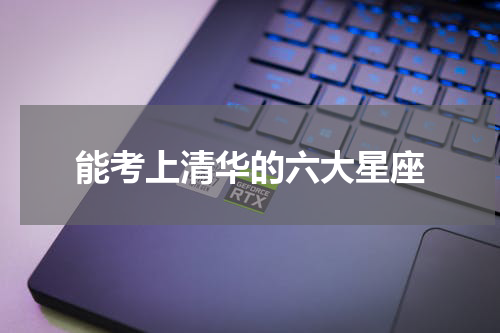 能考上清华的六大星座