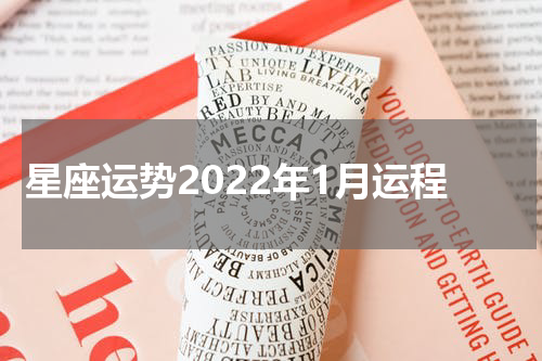 星座运势2022年1月运程
