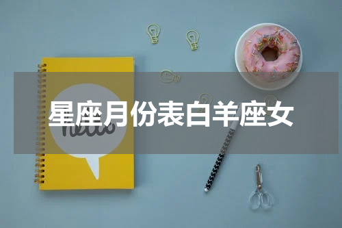 星座月份表白羊座女