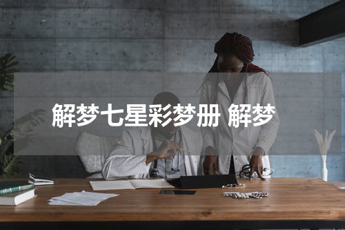 解梦七星彩梦册 解梦