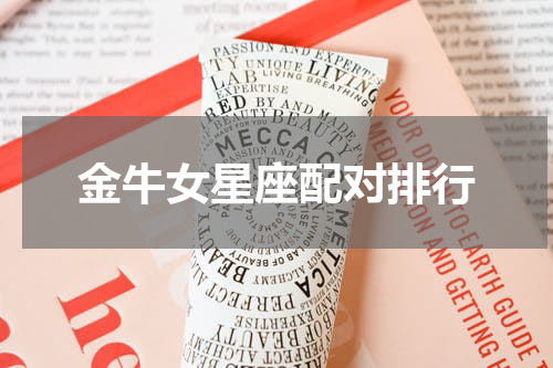 金牛女星座配对排行