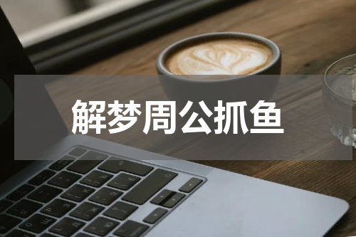 解梦周公抓鱼
