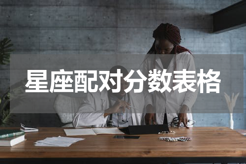 星座配对分数表格