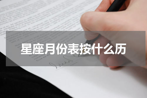 星座月份表按什么历