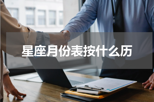 星座月份表按什么历