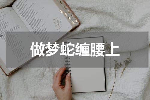 做梦蛇缠腰上