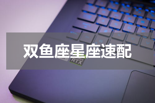 双鱼座星座速配