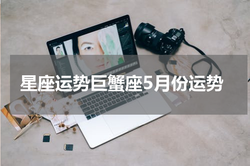 星座运势巨蟹座5月份运势