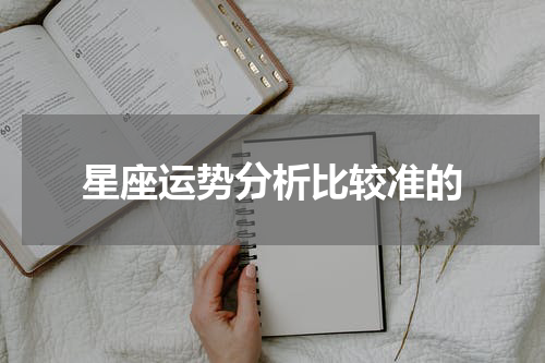 星座运势分析比较准的