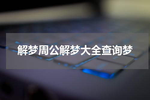 解梦周公解梦大全查询梦