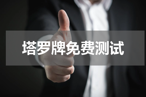 塔罗牌免费测试  塔罗牌测试你一生有几次婚姻，一生几次婚姻免费测算