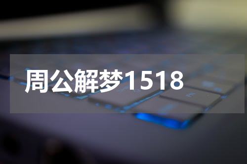 周公解梦1518