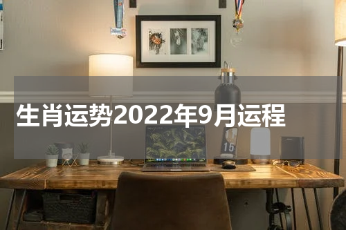 生肖运势2022年9月运程