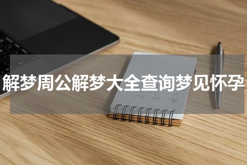 解梦周公解梦大全查询梦见怀孕