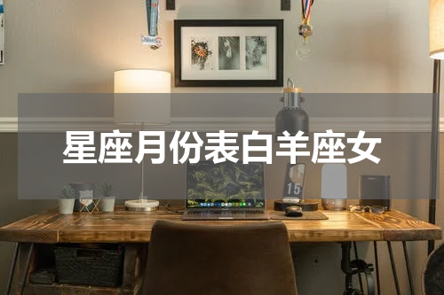 星座月份表白羊座女