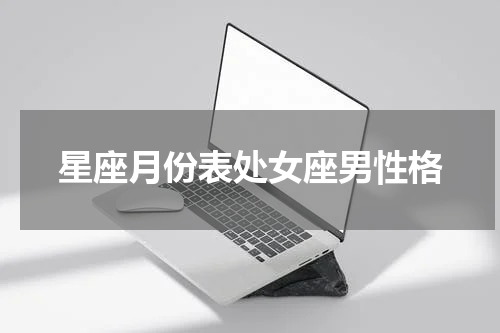 星座月份表处女座男性格