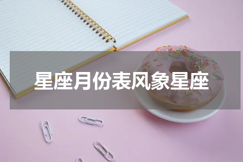星座月份表风象星座