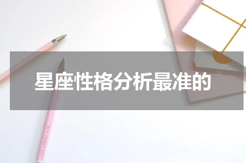 星座性格分析最准的