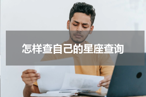 怎样查自己的星座查询