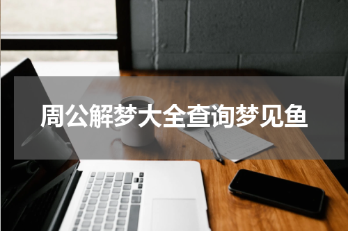 周公解梦大全查询梦见鱼