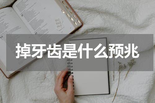 掉牙齿是什么预兆