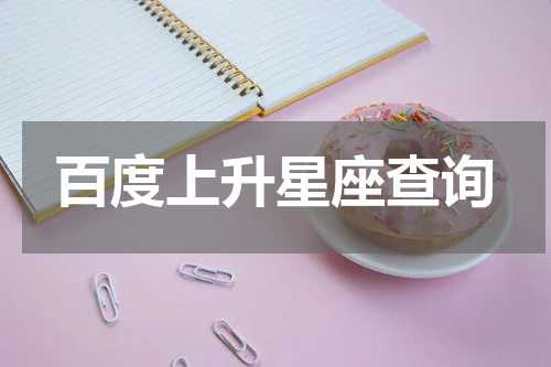 百度上升星座查询 上升星座简易查询表