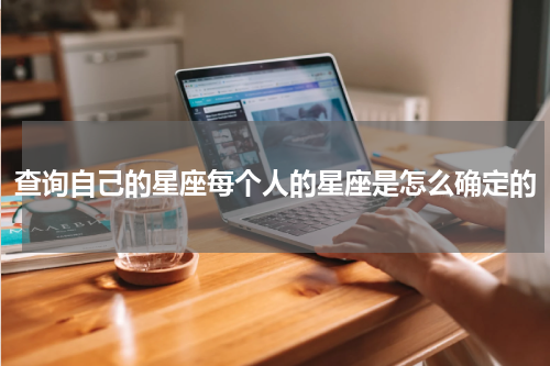 查询自己的星座每个人的星座是怎么确定的