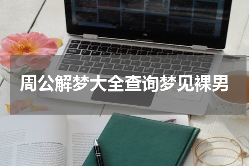 周公解梦大全查询梦见裸男