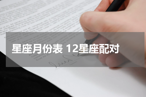 星座月份表 12星座配对