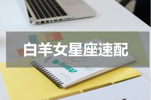 白羊女星座速配
