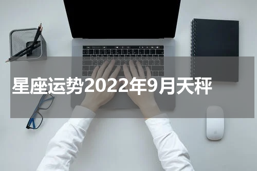 星座运势2022年9月天秤