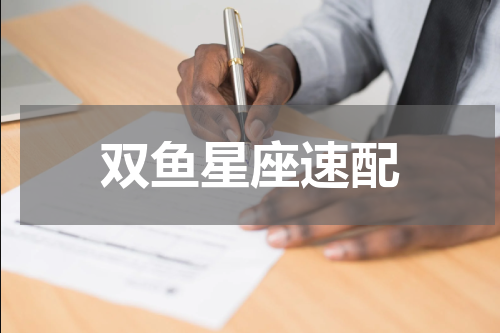 双鱼星座速配