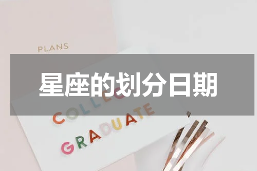 星座的划分日期