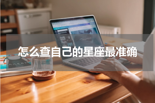 怎么查自己的星座最准确