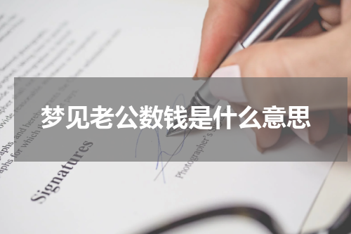 梦见老公数钱是什么意思