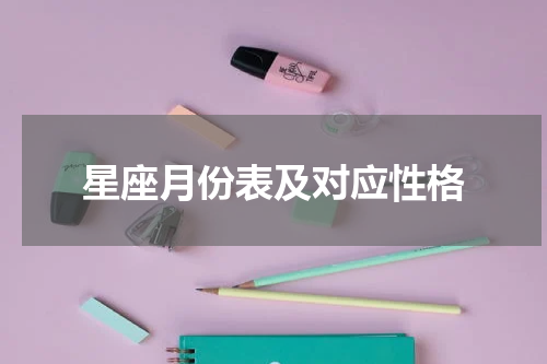 星座月份表及对应性格