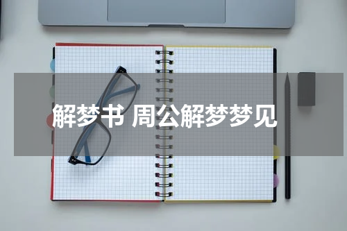 解梦书 周公解梦梦见