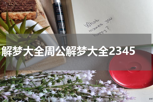 解梦大全周公解梦大全2345