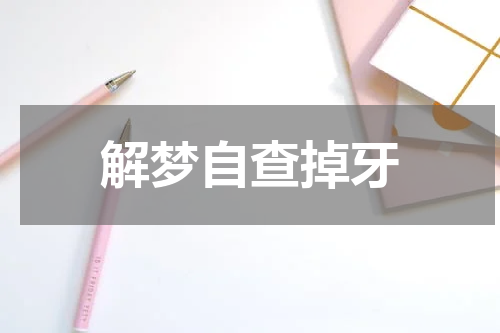 解梦自查掉牙