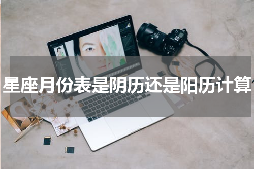 星座月份表是阴历还是阳历计算