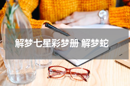 解梦七星彩梦册 解梦蛇